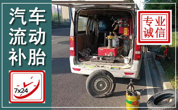 曲阳汽车流动补胎,附近补胎电话