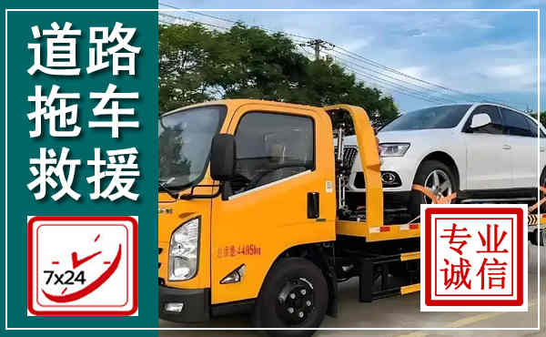曲阳拖车救援,汽车救援拖车电话