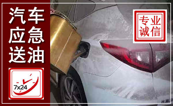 曲阳汽车送油救援,附近上门送油电话