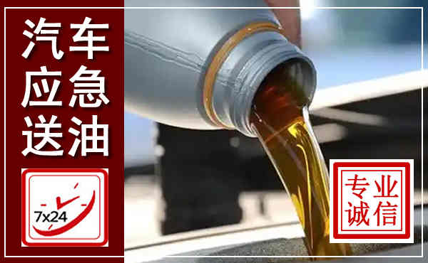 曲阳汽车送燃油救援,附近上门送燃油电话