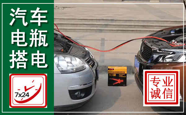 曲阳汽车搭电,附近电瓶搭电救援电话