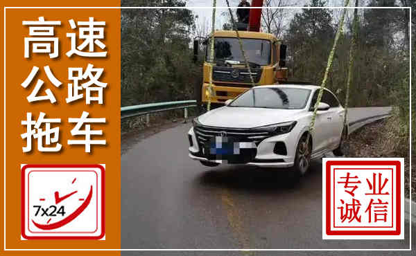 曲阳高速公路拖车,附近高速公路拖车救援电话