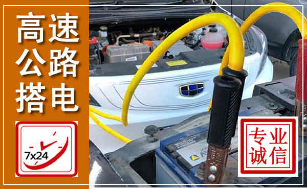 曲阳高速公路汽车搭电,中途电瓶维修电话