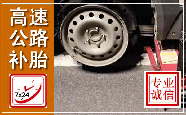 曲阳高速公路流动补胎,汽车换轮胎电话