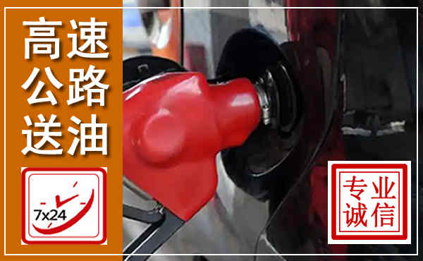 曲阳高速公路汽车送油,汽车救援送油电话